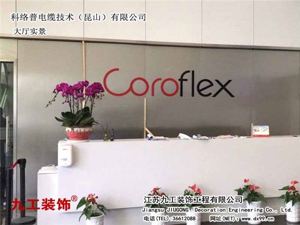 常熟辦公室裝修行家：科絡普電纜技術（昆山）有限公司